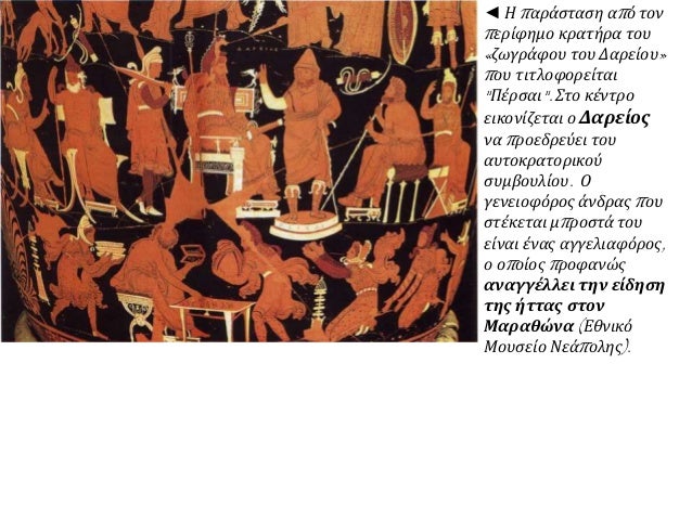 7. Î Î­ÏÏƒÎµÏ‚ ÎºÎ±Î¹ ÎˆÎ»Î»Î·Î½ÎµÏ‚: Î”ÏÎ¿ ÎºÏŒÏƒÎ¼Î¿Î¹ ÏƒÏ…Î³ÎºÏÎ¿ÏÎ¿Î½Ï„Î±Î¹