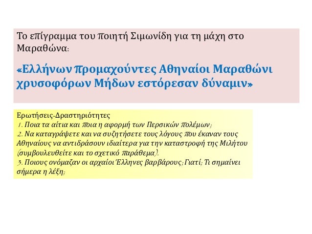 7. Î Î­ÏÏƒÎµÏ‚ ÎºÎ±Î¹ ÎˆÎ»Î»Î·Î½ÎµÏ‚: Î”ÏÎ¿ ÎºÏŒÏƒÎ¼Î¿Î¹ ÏƒÏ…Î³ÎºÏÎ¿ÏÎ¿Î½Ï„Î±Î¹