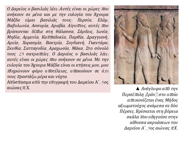 â–² Î‘Î½Î¬Î³Î»Ï…Ï†Î¿ Î±Ï€ÏŒ Ï„Î·Î½
Î ÎµÏÏƒÎ­Ï€Î¿Î»Î· (Î™ÏÎ¬Î½), ÏƒÏ„Î¿ Î¿Ï€Î¿Î¯Î¿
Î±Ï€ÎµÎ¹ÎºÎ¿Î½Î¯Î¶ÎµÏ„Î±Î¹ Î­Î½Î±Ï‚ ÎœÎ®Î´Î¿Ï‚
Î±Î¾Î¹Ï‰Î¼Î±Ï„Î¿ÏÏ‡Î¿Ï‚ Î±Î½Î¬Î¼ÎµÏƒÎ± ÏƒÎµ Î´ÏÎ¿
Î Î­ÏÏƒÎµÏ‚. Î’ÏÎ¯ÏƒÎºÎµÏ„Î±Î¹ ÏƒÏ„Î· ...