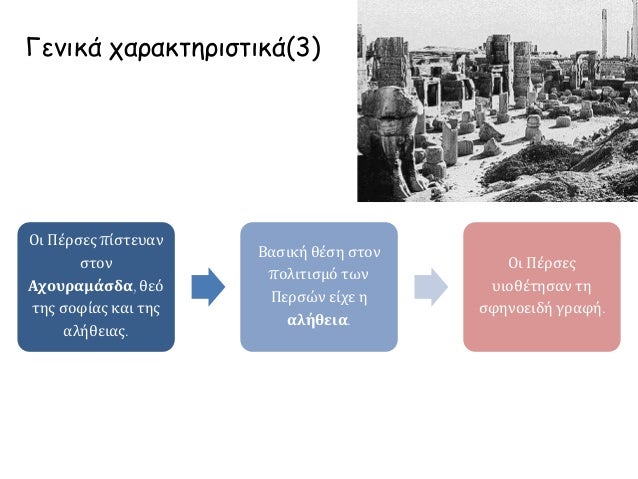 Î“ÎµÎ½Î¹ÎºÎ¬ Ï‡Î±ÏÎ±ÎºÏ„Î·ÏÎ¹ÏƒÏ„Î¹ÎºÎ¬(3)
ÎŸÎ¹ Î Î­ÏÏƒÎµÏ‚ Ï€Î¯ÏƒÏ„ÎµÏ…Î±Î½
ÏƒÏ„Î¿Î½
Î‘Ï‡Î¿Ï…ÏÎ±Î¼Î¬ÏƒÎ´Î±, Î¸ÎµÏŒ
Ï„Î·Ï‚ ÏƒÎ¿Ï†Î¯Î±Ï‚ ÎºÎ±Î¹ Ï„Î·Ï‚
Î±Î»Î®Î¸ÎµÎ¹Î±Ï‚.
Î’Î±ÏƒÎ¹ÎºÎ® Î¸Î­ÏƒÎ· ÏƒÏ„Î¿Î½
Ï€Î¿Î»Î¹Ï„Î¹ÏƒÎ¼ÏŒ ...