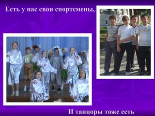 Есть у нас свои спортсмены, И танцоры тоже есть 