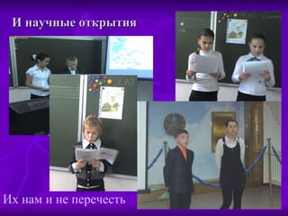 И научные открытия Их нам и не перечесть 