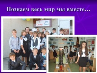 Познаем весь мир мы вместе… 