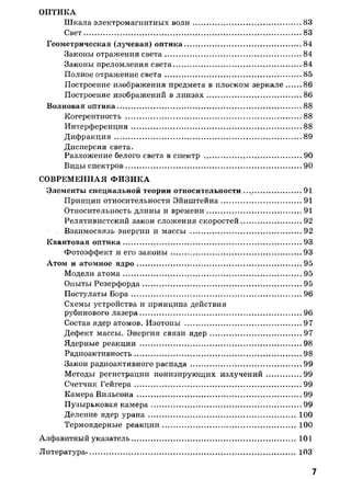 7 11 физ-крот_табл_схем_пособ_2004_рус