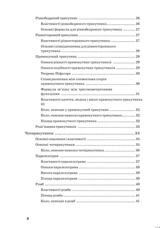 4
Рівнобедрений трикутник ................................................ 26
Властивості рівнобедреного трикутника........................ 26
Основні формули для рівнобедреного трикутника .......... 27
Рівностороннійтрикутник ................................................ 27
Властивості рівностороннього трикутника ..................... 27
Основні співвідношення для рівностороннього
трикутника ............................................................... 28
Прямокутний трикутник ................................................. 29
Ознаки рівності прямокутних трикутників ................... 29
Ознаки подібності прямокутних трикутників ................ 29
Теорема Піфагора ...................................................... 30
Співвідношення між елементами сторін
прямокутного трикутника .......................................... 30
Формули зв’язку між тригонометричними
функціями ............................................................... 31
Властивості катетів, медіан і висот прямокутного трикутника
31
Коло, вписане у прямокутний трикутник ...................... 32
Коло, описане навколо прямокутного трикутника........... 32
Площа прямокутного трикутника ................................ 32
Розв’язаннятрикутників ................................................. 33
Чотирикутники .............................................................34
Основніозначенняівластивості ......................................... 34
Описані чотирикутники ................................................... 35
Коло, описане навкоко чотирикутника .......................... 36
Паралелограм ................................................................ 37
Властивості паралелограма ......................................... 37
Ознаки паралелограма ................................................ 39
Висота паралелограма ................................................ 39
Площа паралелограма ................................................ 39
Ромб ............................................................................. 40
Властивості ромба ...................................................... 40
Площа ромба ............................................................. 41
Коло, вписане в ромб .................................................. 41
 