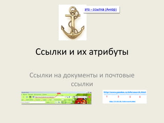 Ссылки и их атрибуты
Ссылки на документы и почтовые
ссылки
 