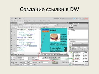 Создание ссылки в DW
 