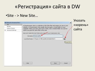 «Регистрация» сайта в DW
•Site - > New Site…
Указать
«корень»
сайта
 