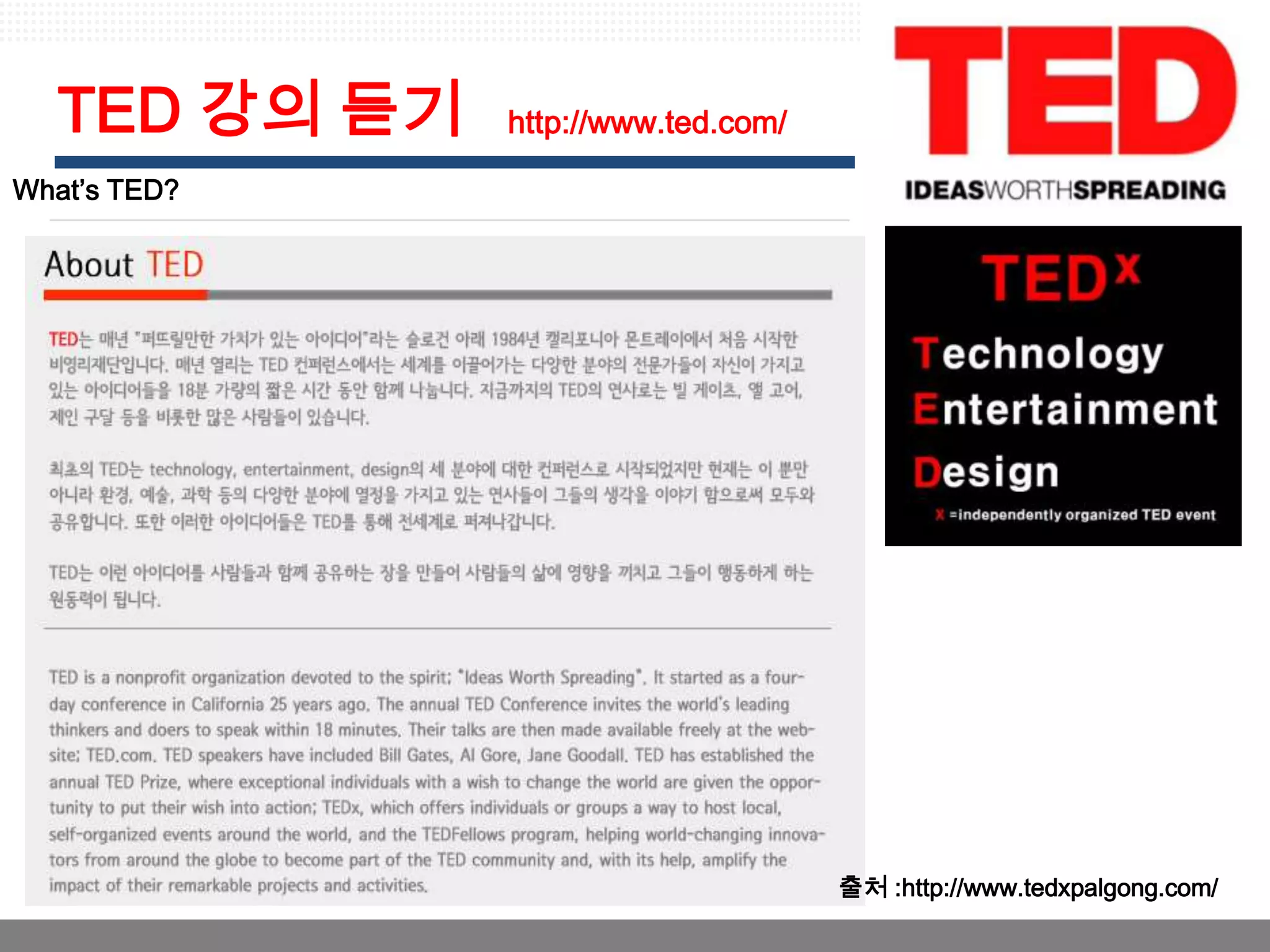 TED 강의 듣기   http://www.ted.com/

What’s TED?




                                    출처 :http://www.tedxpalgong.com/
 