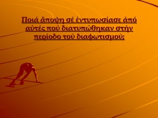 Ποιά ἄποψη σέ ἐντυπωσίασε ἀπό
 αὐτές πού διατυπώθηκαν στήν
   περίοδο τοῦ διαφωτισμοῦ;
 