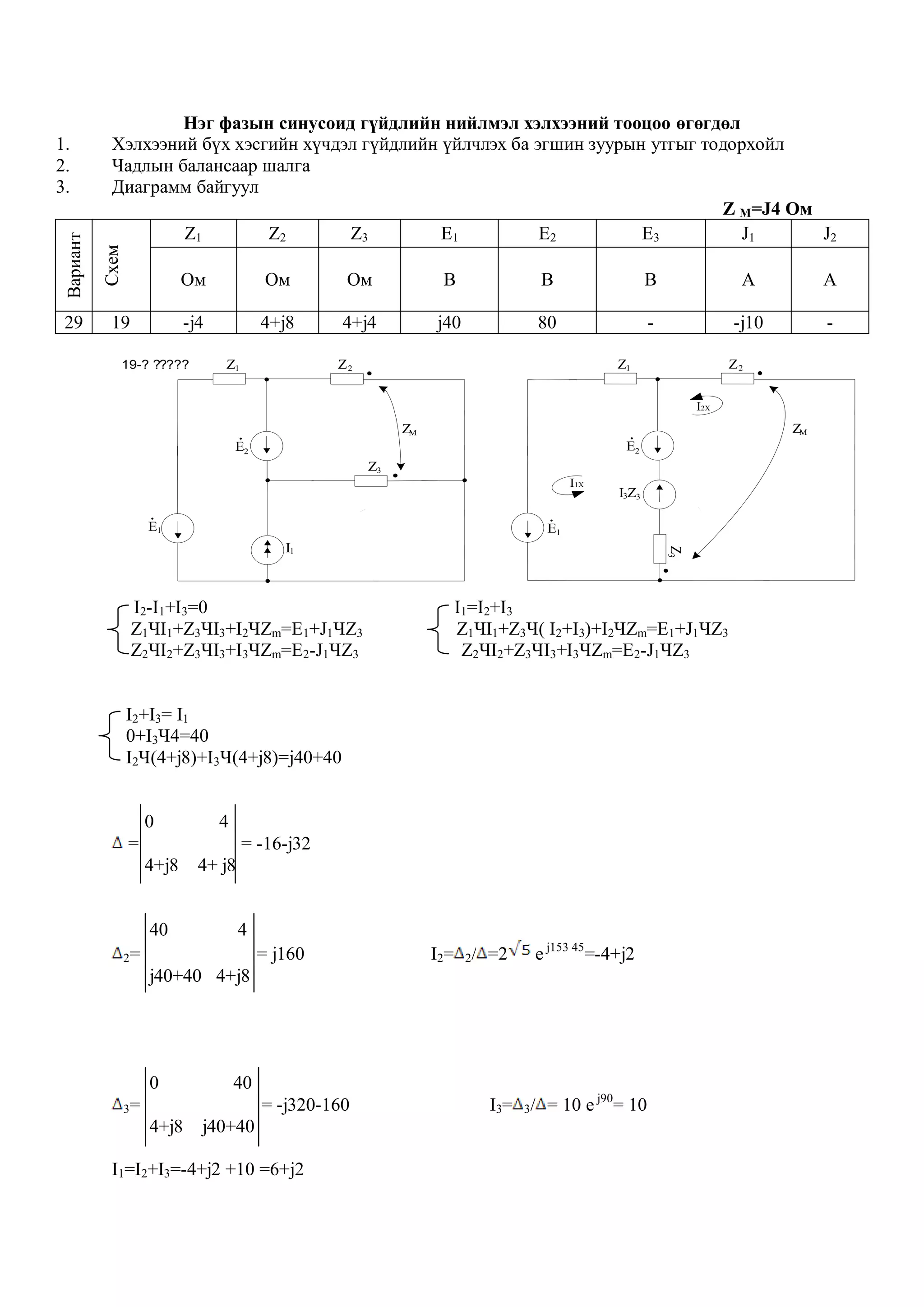 Нэг фазын синусоид гүйдлийн нийлмэл хэлхээний тооцоо | PDF