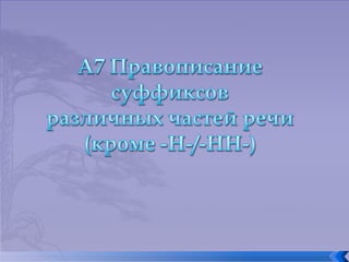 гиа. задание а7. правописание суффиксов