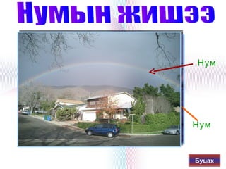Нум




        Нум


   
        Буцах
 