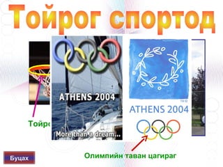 Тойрог



Буцах        Олимпийн таван цагираг
                  
 