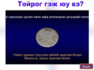 өв гэж нэрлэгдэх цэгээс ижил зайд алслагдсан цэгүүдийн олонлоги




         Тойрог зурахын тулд олон зүйлийг ашиглаж болдог
                 Жишээ нь: зоосыг ашиглаж болно.

                               
                                                           Буцах
 
