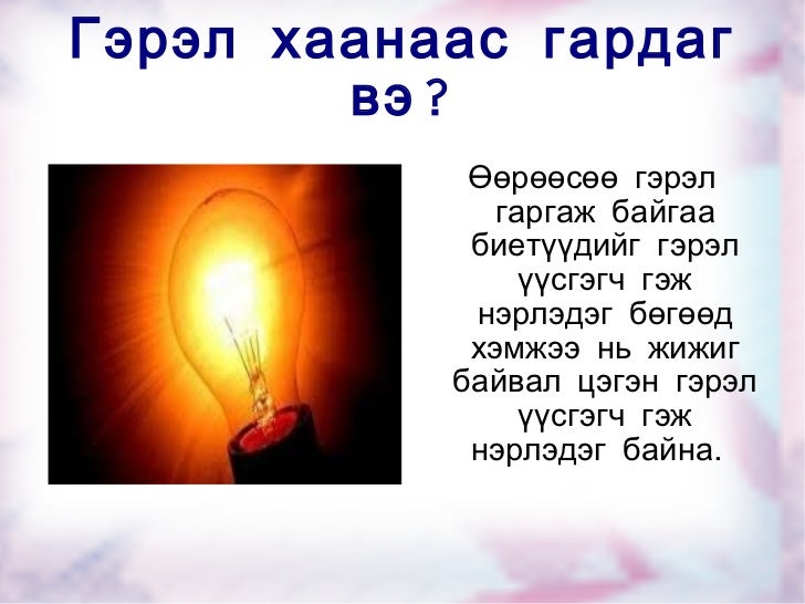 гэрэл. 7 анги