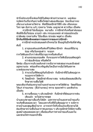 142




ชำากิ่งประเภทนี้จะต้องให้มีใบติดมาด้วยจำานวนมาก และต้อง
ระมัดระวังเกี่ยวกับความชื้นให้สมำ่าเสมอเพียงพอ มิฉะนั้นอาจจะ
เหี่ยวเฉาแห้งตายได้ง่าย พืชที่นิยมปักชำาวิธีนี้ เช่น เทียนทอง
ไทร พุด อังกาบ แก้ว กุหลาบ โกสน เบญจมาศ ดาวเรือง เป็นต้น
       การปักชำาไม้เนื้ออ่อน หมายถึง การปักชำากิ่งหรือลำาต้นของ
พืชที่มีเนื้อไม้อ่อน อวบนำ้า เช่น กระบองเพชร สาวน้อยประแป้ง
ฤๅษีผสม กุหลาบหิน โป๊ยเซียน ชวนชม พลูด่าง เป็นต้น
ปัจจัยที่มีอิทธิพลต่อการออกรากของการปักชำา
       การปักชำาจะประสบผลสำาเร็จหรอไม่ ขึ้นอยู่กับปัจจัยทีสำาคัญ
                                                               ่
ดังนี้
       1. อายุของต้นแม่หรือต้นทีไปตัดมาปักชำา ต้นแม่ที่มีอายุ
                                   ่
          น้อย หรือวัยหนุ่มสาว จะออก
รากได้ดีและเร็วกว่าต้นที่มีอายุมากหรือต้นที่แก่
       2. ตำาแหน่งของรอยตัด กิ่งจะออกรากได้ดีเมื่อรอยตัดอยู่ตำ่า
          กว่าข้อเล็กน้อย หรือตัดให้
ชิดข้อ เนื่องจากบริเวณดังกล่าวจะมีอาหารสะสมมากและมีเซลล์
อยู่หนาแน่น พร้อมที่จะเจริญเติบโตเป็นรากเมื่อได้รับสภาพ
แวดล้อมเหมาะสม
       3. จำานวนใบที่ติดอยู่กับกิ่งปักชำา กิ่งปักชำาที่มีใบติดอยู่มาก
          จะออกรากได้ดีกว่า
       4. วัสดุปักชำา วัสดุปักชำาที่เหมาะสม จะต้องมีคุณสมบัติเก็บ
          รักษาความชื้นได้ดี
ขณะเดียวกันต้องระบายนำ้าและถ่ายเทอากาศได้ดีด้วย วัสดุที่นิยม
ได้แก่ ถ่านแกลบ (ขี้เถ้าแกลบ) ทราย ขุยมะพร้าว และดินร่วน
เป็นต้น
       5. ความชื้นรอบ ๆ บริเวณปักชำา กิ่งปักชำาที่ตัดออกจากต้น
          เดิมแล้ว จะไม่สามารถดูด
นำ้าและแร่ธาตุมาเลียงกิ่งได้อีก แต่การหายใจและคายนำ้าของกิ่ง
                     ้
จะเกิดขึ้นตลอดเวลา โดยเฉพาะกิ่งที่มใบติดอยู่มาก ๆ จะมีการ
                                          ี
คายนำ้าและสูญเสียนำ้ามาก อาจจะทำาให้กิ่งนั้นแห้งเหี่ยวตายได้
ต้องรักษาความชื้นในอากาศและรอบ ๆ บริเวณปักชำาให้มีความชื้น
สูงสมำ่าเสมอตลอดเวลา เพื่อป้องกันการคายนำ้าของกิ่งและใบ
และช่วยให้รากออกเร็วขึ้น
 