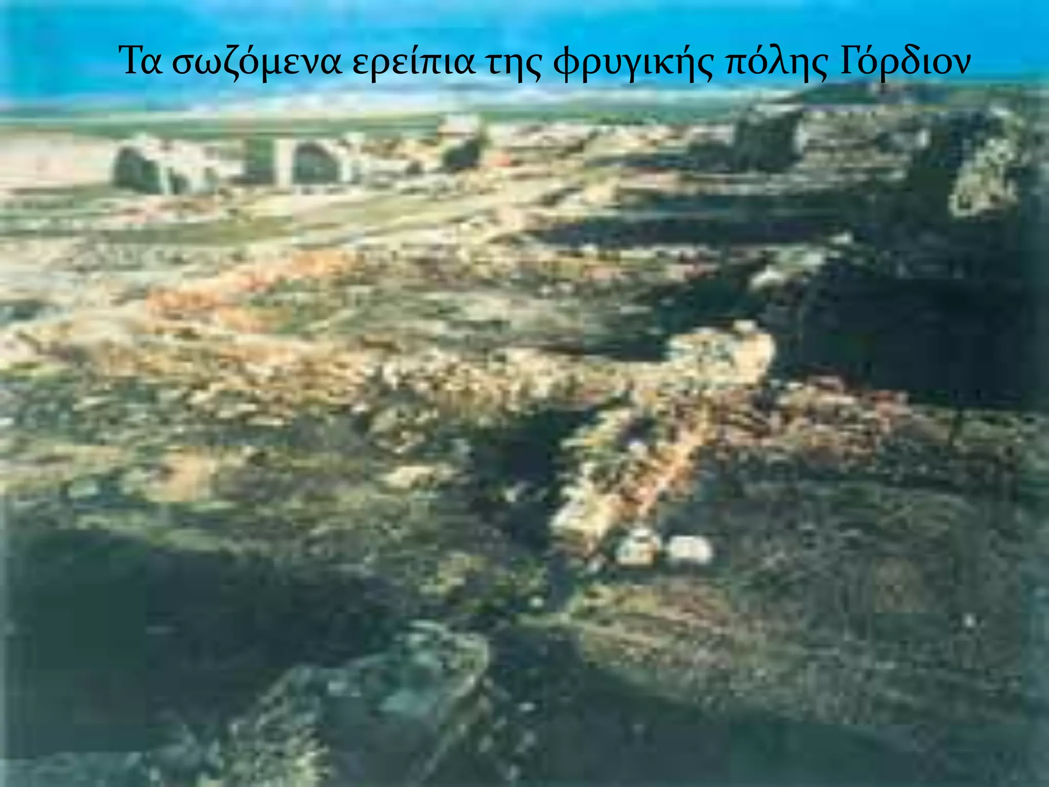 Σα ςωζόμενα ερεύπια τησ φρυγικόσ πόλησ Γόρδιον
 