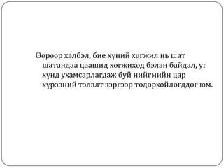 Өөрөөр хэлбэл, бие хүний хөгжил нь шат
 шатандаа цаашид хөгжихөд бэлэн байдал, уг
 хүнд ухамсарлагдаж буй нийгмийн цар
 хүрээний тэлэлт зэргээр тодорхойлогддог юм.
 