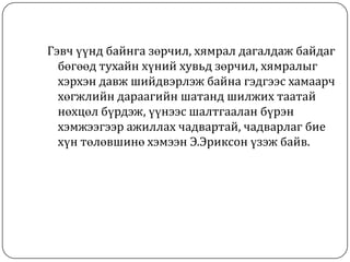 Гэвч үүнд байнга зөрчил, хямрал дагалдаж байдаг
  бөгөөд тухайн хүний хувьд зөрчил, хямралыг
  хэрхэн давж шийдвэрлэж байна гэдгээс хамаарч
  хөгжлийн дараагийн шатанд шилжих таатай
  нөхцөл бүрдэж, үүнээс шалтгаалан бүрэн
  хэмжээгээр ажиллах чадвартай, чадварлаг бие
  хүн төлөвшинө хэмээн Э.Эриксон үзэж байв.
 