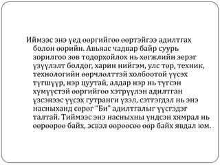 Иймээс энэ үед өөргийгөө өөртэйгээ адилтгах
 болон өөрийн. Авьяас чадвар байр суурь
 зорилгоо зөв тодорхойлох нь хөгжлийн эерэг
 үзүүлэлт болдог, харин нийгэм, улс төр, техник,
 технологийн өөрчлөлттэй холбоотой үүсэх
 түгшүүр, нэр цуутай, алдар нэр нь түгсэн
 хүмүүстэй өөргийгөө хэтрүүлэн адилтган
 үзсэнээс үүсэх гутранги үзэл, сэтгэгдэл нь энэ
 насныханд сөрөг “Би” адилтгалыг үүсгэдэг
 талтай. Тиймээс энэ насныхны үндсэн хямрал нь
 өөрөөрөө байх, эсвэл өөрөөсөө өөр байх явдал юм.
 
