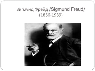 Зигмунд Фрейд /Sigmund Freud/
         (1856-1939)
 