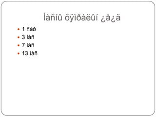 Íàñíû õÿìðàëûí ¿å¿ä
 1 ñàð
 3 íàñ
 7 íàñ
 13 íàñ
 