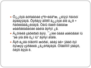  Õ¿¿õýä áóñàäòàé çºð÷èëäºæ, ¿éìýýí ñàìóóí
  äýãäýýäýã. Õýðâýý äîîðîî ä¿¿òýé áîë á¿ð ÷
  ñàõèëãàã¿éòäýã. Òàíû õàéð õàëàìæ
  øààðäëàãàòàé áàéíà ãýñýí ¿ã.
 Á¿õíèéã çàõèðàõ ãýíý. ¯¿íèé öààä øàëòãààí íü
  “áè ýíä ãîë õ¿í íü” ãýñýí áîäîë.
 Ãýð á¿ëä òîãòñîí æóðàì, áèåý àâ÷ ÿâàõ õýì
  õýìæýý çýðãèéã ¿ã¿éñãýäýã. Òîãëîîìîî ýâäýõ,
  õàÿõ ãýýä ë.
 