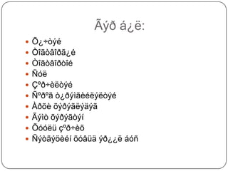Ãýð á¿ë:
 Õ¿÷òýé
 Òîãòâîðã¿é
 Òîãòâîðòîé
 Ñóë
 Çºð÷èëòýé
 Ñºðºã ò¿ðýìãèéëýëòýé
 Àðõè õýðýãëýäýã
 Ãýìò õýðýãòýí
 Õóóëü çºð÷èõ
 Ñýòãýöèéí õóâüä ýð¿¿ë áóñ
 