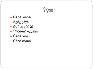 Ýýæ:
 Öàñàí õàòàí
 Á¿ä¿¿ëýã
 Ò¿ãø¿¿ðòýé
 “Ìºíõèéн” õ¿¿õýä
 Õàòàí õààí
 Õàëàìæòàé
 