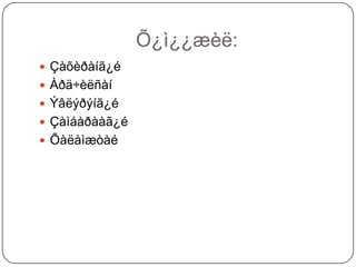 Õ¿ì¿¿æèë:
 Çàõèðàíã¿é
 Àðä÷èëñàí
 Ýâëýðýíã¿é
 Çàìáàðààã¿é
 Õàëàìæòàé
 