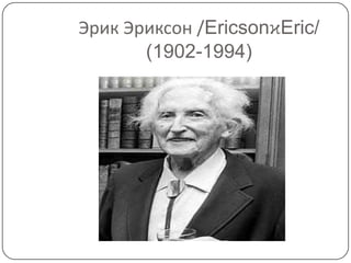 Эрик Эриксон /EricsonϰEric/
       (1902-1994)
 