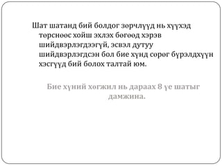 Шат шатанд бий болдог зөрчлүүд нь хүүхэд
 төрснөөс хойш эхлэх бөгөөд хэрэв
 шийдвэрлэгдээгүй, эсвэл дутуу
 шийдвэрлэгдсэн бол бие хүнд сөрөг бүрэлдхүүн
 хэсгүүд бий болох талтай юм.

   Бие хүний хөгжил нь дараах 8 үе шатыг
                 дамжина.
 