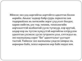 Иймээс энэ үед өөргийгөө өөртэйгээ адилтгах болон
 өөрийн. Авьяас чадвар байр суурь зорилгоо зөв
 тодорхойлох нь хөгжлийн эерэг үзүүлэлт болдог,
 харин нийгэм, улс төр, техник, технологийн
 өөрчлөлттэй холбоотой үүсэх түгшүүр, нэр цуутай,
 алдар нэр нь түгсэн хүмүүстэй өөргийгөө хэтрүүлэн
 адилтган үзсэнээс үүсэх гутранги үзэл, сэтгэгдэл нь
 энэ насныханд сөрөг “Би” адилтгалыг үүсгэдэг
 талтай. Тиймээс энэ насныхны үндсэн хямрал нь
 өөрөөрөө байх, эсвэл өөрөөсөө өөр байх явдал юм.
 