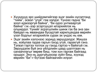  Хүүхдүүд эрс шийдэмгийгээр эцэг эхийн хүсэлтэнд
  “тийм”, эсвэл “үгүй” гэж хэлдэг. Үүнээс гадна “би
  хоол идмээргүй байна”, “би одоо унтмааргүй
  байна” г.м.-ээр эсэргүүцэл илэрхийлэх нь
  олширдог. Үүнийг эсрэгшлийн шинж гэх ба энэ зан
  байдал нь яваандаа бусадтай харилцахдаа өөрийн
  үзэл бодлыг илэрхийлж сурах эх үндэс нь юм.
 Эцэг эхийн хэлснээс зориуд зөрүүдэлдэг. Жишээ
  нь, хоѐулаа гадаа гаръя гэхэд үгүй, гарахгүй гэнэ.
  Тэгвэл гэртээ тоглох уу гэхэд гэртээ ч байхгүй г.м.
  Зөрүүдэлж буй энэ үйлдлийн цаад шалтгаан нь
  санаачлагыг өөрөө биш, том хүн гаргаж байгаад
  оршдог. Энэ нь дургүйцэхээр зүйл биш, хүүхэд
  өөрийн “Би”-г бүтээж байгаагийн илрэл
 