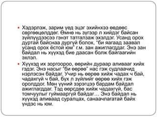  Хэдэрлэж, зарим үед эцэг эхийнхээ өөдөөс
  сөргөөцөлддөг. Өмнө нь зүгээр л хийдэг байсан
  зүйлүүдээсээ гэнэт татгалзаж эхэлдэг. Усанд орох
  дуртай байснаа дургүй болох, “би яагаад заавал
  усанд орох ѐстой юм” г.м. зан ажиглагддаг. Энэ зан
  байдал нь хүүхэд бие даасан болж байгаагийн
  эхлэл.
 Хүүхэд их зоргоороо, өөрийн дураар аливааг хийх
  гэдэг. Энэ насыг “би өөрөө” нас гэж судлаачид
  нэрлэсэн байдаг. Учир нь өөрөө хийж чадах ч бай,
  чадахгүй ч бай, бүх л зүйлийг өөрөө хийх гэж
  оролддог. Мөн үүний зэрэгцээ бардам байдал
  ажиглагддаг. Тэд өөрсдөө хийж чадахгүй, бас
  томчуулыг гуймааргүй байдаг… Энэ байдал нь
  хүүхэд аливаад суралцах, санаачлагатай байх
  үндэс нь юм.
 