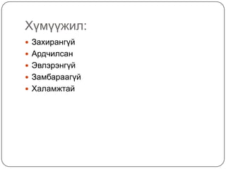 Хүмүүжил:
 Захирангүй
 Ардчилсан
 Эвлэрэнгүй
 Замбараагүй
 Халамжтай
 
