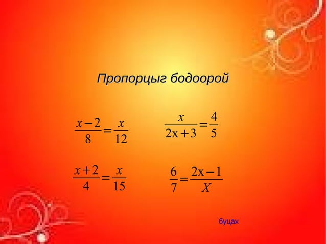 пропорц 7 р анги ж.зулаа | PPT