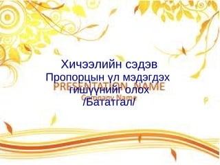 пропорц 7 р анги ж.зулаа | PPT