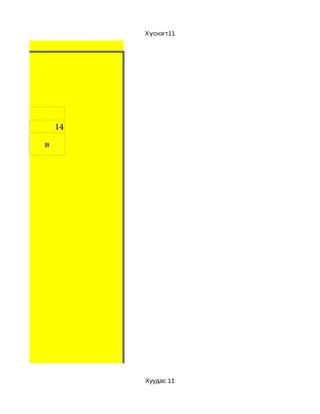 Хүснэгт11




    14

в




         Хуудас 11
 