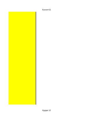 Хүснэгт11




Хуудас 12
 