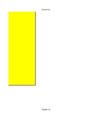 Хүснэгт11




Хуудас 13
 