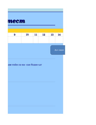 м тест

           9         10    11        12   13     14




                                               Дүн харах




ар­ыг хам­гийн са­на­ сан бодис­ыг




д вэ?




йлнэ
 
