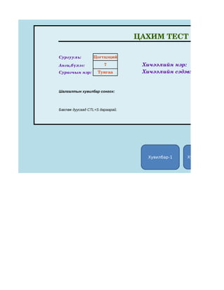 ЦАХИМ ТЕСТ

Сургууль:        Цогтцэций

Анги,бүлэг:            7          Хичээлийн нэр:
Сурагчын нэр:       Тунгаа        Хичээлийн сэдэв:


Шалгалтын хувилбар сонгох:



Бөглөж дуусаад CTL+S дараарай.




                                   Хувилбар-1   Хувилбар-2
 