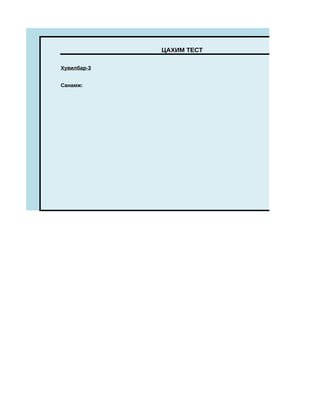 ЦАХИМ ТЕСТ

Хувилбар-3


Санамж:
 