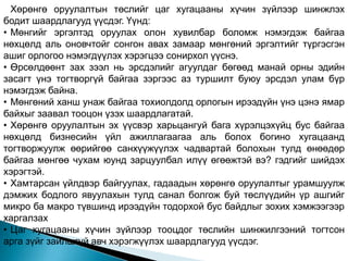 Хөрөнгө оруулалтын төслийг цаг хугацааны хүчин зүйлээр шинжлэх
бодит шаардлагууд үүсдэг. Үүнд:
• Мөнгийг эргэлтэд оруулах олон хувилбар боломж нэмэгдэж байгаа
нөхцөлд аль оновчтойг сонгон авах замаар мөнгөний эргэлтийг түргэсгэн
ашиг орлогоо нэмэгдүүлэх хэрэгцээ сонирхол үүснэ.
• Өрсөлдөөнт зах зээл нь эрсдэлийг агуулдаг бөгөөд манай орны эдийн
засагт үнэ тогтворгүй байгаа зэргээс аз туршилт буюу эрсдэл улам бүр
нэмэгдэж байна.
• Мөнгөний ханш унаж байгаа тохиолдолд орлогын ирээдүйн үнэ цэнэ ямар
байхыг заавал тооцон үзэх шаардлагатай.
• Хөрөнгө оруулалтын эх үүсвэр харьцангуй бага хүрэлцэхүйц бус байгаа
нөхцөлд бизнесийн үйл ажиллагаагаа аль болох богино хугацаанд
тогтворжуулж өөрийгөө санхүүжүүлэх чадвартай болохын тулд өнөөдөр
байгаа мөнгөө чухам юунд зарцуулбал илүү өгөөжтэй вэ? гэдгийг шийдэх
хэрэгтэй.
• Хамтарсан үйлдвэр байгуулах, гадаадын хөрөнгө оруулалтыг урамшуулж
дэмжих бодлого явуулахын тулд санал болгож буй төслүүдийн үр ашгийг
микро ба макро түвшинд ирээдүйн тодорхой бус байдлыг зохих хэмжээгээр
харгалзах
• Цаг хугацааны хүчин зүйлээр тооцдог төслийн шинжилгээний тогтсон
арга зүйг зайлшгүй авч хэрэгжүүлэх шаардлагууд үүсдэг.
 