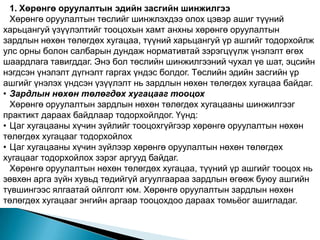 1. Хөрөнгө оруулалтын эдийн засгийн шинжилгээ
  Хөрөнгө оруулалтын төслийг шинжлэхдээ олох цэвэр ашиг түүний
харьцангуй үзүүлэлтийг тооцохын хамт анхны хөрөнгө оруулалтын
зардлын нөхөн төлөгдөх хугацаа, түүний харьцангуй үр ашгийг тодорхойлж
улс орны болон салбарын дундаж нормативтай зэрэгцүүлж үнэлэлт өгөх
шаардлага тавигддаг. Энэ бол төслийн шинжилгээний чухал үе шат, эцсийн
нэгдсэн үнэлэлт дүгнэлт гаргах үндэс болдог. Төслийн эдийн засгийн үр
ашгийг үнэлэх үндсэн үзүүлэлт нь зардлын нөхөн төлөгдөх хугацаа байдаг.
• Зардлын нөхөн төлөгдөх хугацааг тооцох
  Хөрөнгө оруулалтын зардлын нөхөн төлөгдөх хугацааны шинжилгээг
практикт дараах байдлаар тодорхойлдог. Үүнд:
• Цаг хугацааны хүчин зүйлийг тооцохгүйгээр хөрөнгө оруулалтын нөхөн
төлөгдөх хугацааг тодорхойлох
• Цаг хугацааны хүчин зүйлээр хөрөнгө оруулалтын нөхөн төлөгдөх
хугацааг тодорхойлох зэрэг аргууд байдаг.
  Хөрөнгө оруулалтын нөхөн төлөгдөх хугацаа, түүний үр ашгийг тооцох нь
зөвхөн арга зүйн хувьд төдийгүй агуулгаараа зардлын өгөөж буюу ашгийн
түвшингээс ялгаатай ойлголт юм. Хөрөнгө оруулалтын зардлын нөхөн
төлөгдөх хугацааг энгийн аргаар тооцохдоо дараах томьѐог ашигладаг.
 
