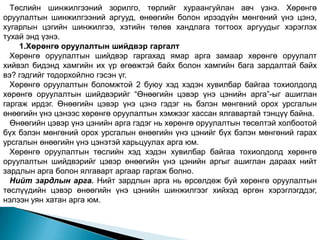 Төслийн шинжилгээний зорилго, төрлийг хураангуйлан авч үзнэ. Хөрөнгө
оруулалтын шинжилгээний аргууд, өнөөгийн болон ирээдүйн мөнгөний үнэ цэнэ,
хугарлын цэгийн шинжилгээ, хэтийн төлөв хандлага тогтоох аргуудыг хэрэглэх
тухай энд үзнэ.
    1.Хөрөнгө оруулалтын шийдвэр гаргалт
  Хөрөнгө оруулалтын шийдвэр гаргахад ямар арга замаар хөрөнгө оруулалт
хийвэл бидэнд хамгийн их үр өгөөжтэй байх болон хамгийн бага зардалтай байх
вэ? гэдгийг тодорхойлно гэсэн үг.
  Хөрөнгө оруулалтын боломжтой 2 буюу хэд хэдэн хувилбар байгаа тохиолдолд
хөрөнгө оруулалтын шийдвэрийг “Өнөөгийн цэвэр үнэ цэнийн арга”-ыг ашиглан
гаргаж ирдэг. Өнөөгийн цэвэр үнэ цэнэ гэдэг нь бэлэн мөнгөний орох урсгалын
өнөөгийн үнэ цэнээс хөрөнгө оруулалтын хэмжээг хассан ялгавартай тэнцүү байна.
  Өнөөгийн цэвэр үнэ цэнийн арга гэдэг нь хөрөнгө оруулалтын төсөлтэй холбоотой
бүх бэлэн мөнгөний орох урсгалын өнөөгийн үнэ цэнийг бүх бэлэн мөнгөний гарах
урсгалын өнөөгийн үнэ цэнэтэй харьцуулах арга юм.
  Хөрөнгө оруулалтын төслийн хэд хэдэн хувилбар байгаа тохиолдолд хөрөнгө
оруулалтын шийдвэрийг цэвэр өнөөгийн үнэ цэнийн аргыг ашиглан дараах нийт
зардлын арга болон ялгаварт аргаар гаргаж болно.
  Нийт зардлын арга. Нийт зардлын арга нь өрсөлдөж буй хөрөнгө оруулалтын
төслүүдийн цэвэр өнөөгийн үнэ цэнийн шинжилгээг хийхэд өргөн хэрэглэгддэг,
нэлээн уян хатан арга юм.
 