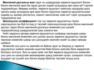 Мөнгөний урсгалын жил гэдэг нь шаардагдах хөрөнгө оруулалт болон
бэлэн мөнгөний орох ба гарах урсгал хэдий хугацаанд гарч ирэх вэ? гэдгийг
тодорхойлдог. Өөрөөр хэлбэл, хөрөнгө оруулалт хийснээс ирээдүйд орох
орлого ямар хугацаанд орж ирэх болон оруулсан хөрөнгө оруулалтынхаа
хэдийд нь засвар үйлчилгээ, нэмэлт ажиллагааг хийх вэ? гэдэг хугацаагаа
тодорхойлох юм.
  Шилжүүлэх коэффициент гэж тус хөрөнгө оруулалтын төсөл
хэрэгжүүлэх гэж буй этгээд уг төслийг хэрэгжүүлснээр орох бэлэн мөнгөний
урсгал, гарах бэлэн мөнгөний урсгалын өнөөгийн үнэ цэнийг
тодорхойлоход шаардлагатай хувь хэмжээ юм.
  Нийт зардлын аргаар хөрөнгө оруулалтын шийдвэр гаргахдаа цэвэр
бэлэн мөнгөний өнөөгийн үнэ цэнээс анхны хөрөнгө оруулалтыг хасаж
гаргасан өнөөгийн цэвэр үнэ цэнүүдийн хамгийн ихийг нь авах замаар
шийднэ.
  Өнөөгийн үнэ цэнэ нь хамгийн их байна гэдэг нь бидэнд уг хөрөнгө
оруулалтыг хийвэл хамгийн ашигтай байх болон хамгийн бага зардалтай
болохыг илтгэнэ. Энэ нь одоо хийх гэж буй хөрөнгө оруулалтын өнөөгийн
үнэ цэнэ нь санхүүгийн менежерийн хувьд хамгийн чухал, сонирхол татсан
асуудал тул үүнийг аль болох өндөр байлгах төслийг илүүд үзнэ.
 