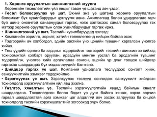1. Хөрөнгө оруулалтын шинжилгээний агуулга
  Хөрөнгийн төсөвлөлтийн үйл явцыг таван үе шатанд авч үздэг.
• Төсөл боловсруулах үе шат. Эхний энэ үе шатанд хөрөнгө оруулалтын
боломжит бүх хувилбаруудыг цуглуулж авна. Ажиллагсад болон удирдлагаас гарч
буй шинэ оновчтой санаануудыг гаргах, нэгж хэлтэсээс санал боловсруулах гэх
мэтээр хөрөнгө оруулалтын олон хувилбаруудыг гаргаж ирнэ.
• Шинжилгээний үе шат. Төслийн хувилбаруудад эхлээд:
• Компанийн зорилго, зорилт, хэтийн төлөвлөгөөнд нийцэж байгаа эсэх
• Тэдгээрийн ач холбогдол, эдийн засгийн үнэ цэнийн түвшинг харгалзан үнэлгээ
хийнэ.
• Төслүүдийн орлого ба зардлыг тодорхойлж тэдгээрийг төслийн шинжилгээ хийхэд
тохиромжтой хэлбэрт оруулан, ирээдүйн мөнгөн урсгал ба эрсдэлийн түвшинг
тодорхойлж, үнэлгээ хийх аргачлалаа сонгон, эцсийн үр дүнг тооцож шийдвэр
гаргахад шаардагдах бүх мэдээллүүдийг бэлтгэнэ.
• Шийдвэр гаргах үе шат. Компаний удирдлага төслүүдээс сонголт хийж,
санхүүжилтийн хэмжээг тодорхойлно.
• Хэрэгжүүлэх үе шат. Хэрэгжүүлэх төслүүд сонгогдож санхүүжилт хийгдсэн
тохиолдолд хэрэгжүүлэлтийн үйл явц эхэлнэ.
• Үнэлгээ, хяналтын үе. Төслийн хэрэгжүүлэлтийн явцад байнгын хяналт
шаардагдана. Төсөвлөгдсөн болон бодит үр дүнг байнга хянаж, хэрэв зөрчил
гарвал шаардлагатай арга хэмжээг цаг алдалгүй авч засаж залруулах ба онцгой
тохиолдолд төслийн хэрэгжүүлэлтийг зогсооход хүрч болно.
 